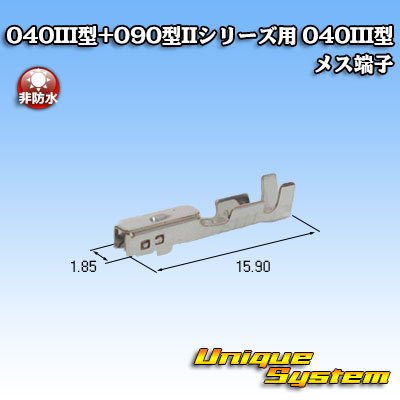 画像2: 矢崎総業 040III型+090型II ハイブリッド シリーズ用 040III型 非防水 メス端子