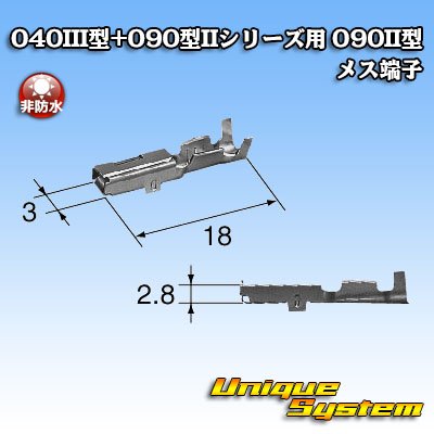 画像3: 矢崎総業 040III型+090型IIシリーズ用 090II型 非防水 メス端子