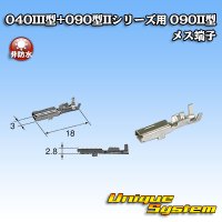 矢崎総業 040III型+090型II ハイブリッド シリーズ用 090II型 非防水 メス端子