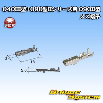 画像1: 矢崎総業 040III型+090型II ハイブリッド シリーズ用 090II型 非防水 メス端子