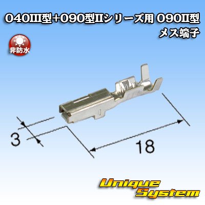 画像2: 矢崎総業 040III型+090型II ハイブリッド シリーズ用 090II型 非防水 メス端子
