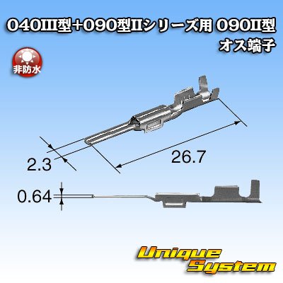 画像3: 矢崎総業 040III型+090型II ハイブリッド シリーズ用 090II型 非防水 オス端子