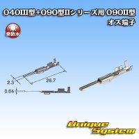 矢崎総業 040III型+090型II ハイブリッド シリーズ用 090II型 非防水 オス端子