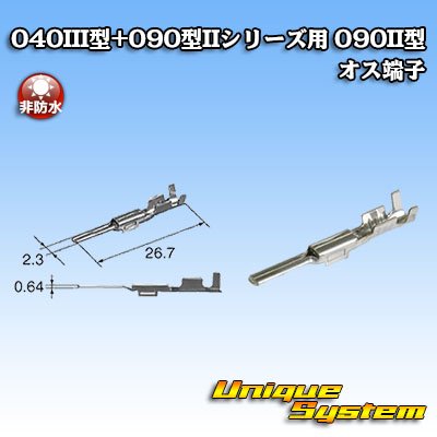 画像1: 矢崎総業 040III型+090型II ハイブリッド シリーズ用 090II型 非防水 オス端子
