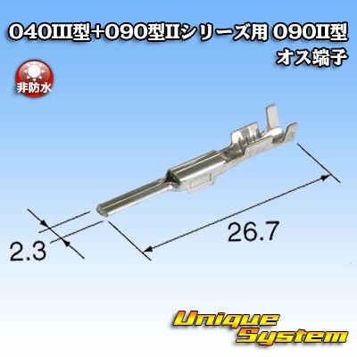 画像2: 矢崎総業 040III型+090型II ハイブリッド シリーズ用 090II型 非防水 オス端子