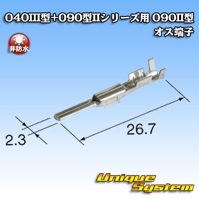 画像2: 矢崎総業 040III型+090型IIシリーズ用 090II型 非防水 オス端子