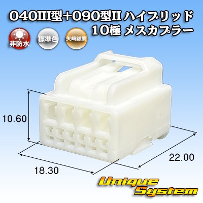 画像1: 矢崎総業 040III型+090型II ハイブリッド 非防水 10極 メスカプラー