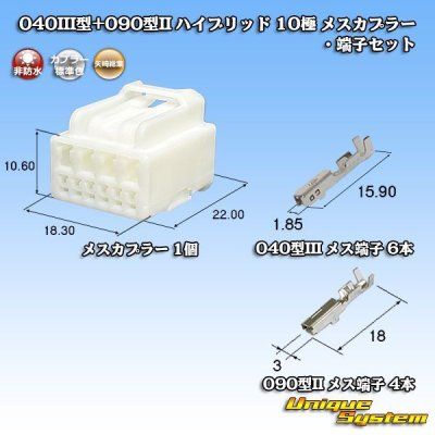 画像1: 矢崎総業 040III型+090型II ハイブリッド 非防水 10極 メスカプラー・端子セット