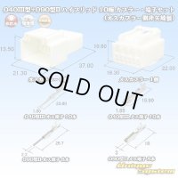 矢崎総業 040III型+090型II ハイブリッド 非防水 10極 カプラー・端子セット (040型III 6極+090型II 4極) (オスカプラー側非矢崎総業製)