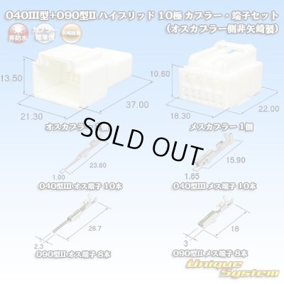 画像1: 矢崎総業 040III型+090型II ハイブリッド 非防水 10極 カプラー・端子セット (040型III 6極+090型II 4極) (オスカプラー側非矢崎総業製)