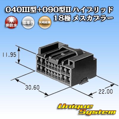 画像4: 矢崎総業 040III型+090型II ハイブリッド 非防水 18極 メスカプラー (040型III 10極+090型II 8極)