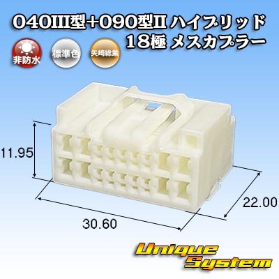 画像1: 矢崎総業 040III型+090型II ハイブリッド 非防水 18極 メスカプラー