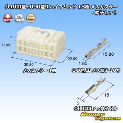 画像1: 矢崎総業 040III型+090型II ハイブリッド 非防水 18極 メスカプラー・端子セット (040型III 10極+090型II 8極)