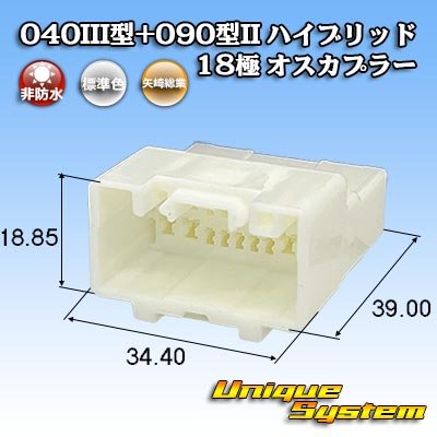 画像1: 矢崎総業 040III型+090型II ハイブリッド 非防水 18極 オスカプラー (040型III 10極+090型II 8極)