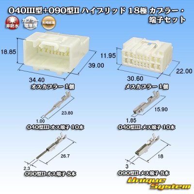 画像1: 矢崎総業 040III型+090型II ハイブリッド 非防水 18極 カプラー・端子セット (040型III 10極+090型II 8極)