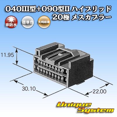 画像2: 矢崎総業 040III型+090型II ハイブリッド 非防水 20極 メスカプラー