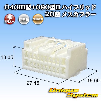 画像1: 矢崎総業 040III型+090型II ハイブリッド 非防水 20極 メスカプラー