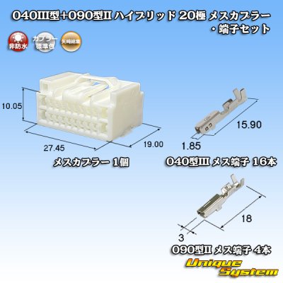 画像1: 矢崎総業 040III型+090型II ハイブリッド 非防水 20極 メスカプラー・端子セット