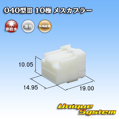 画像1: 矢崎総業 040型III 非防水 10極 メスカプラー