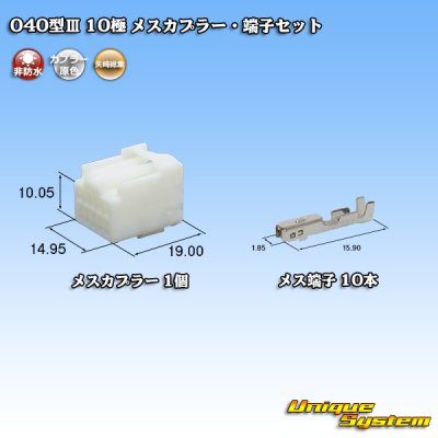 画像1: 矢崎総業 040型III 非防水 10極 メスカプラー・端子セット