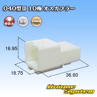 矢崎総業 040型III 非防水 10極 オスカプラー