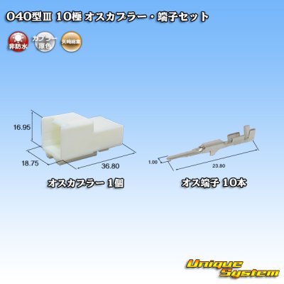 画像1: 矢崎総業 040型III 非防水 10極 オスカプラー・端子セット