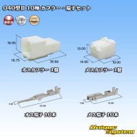 矢崎総業 040型III 非防水 10極 カプラー・端子セット