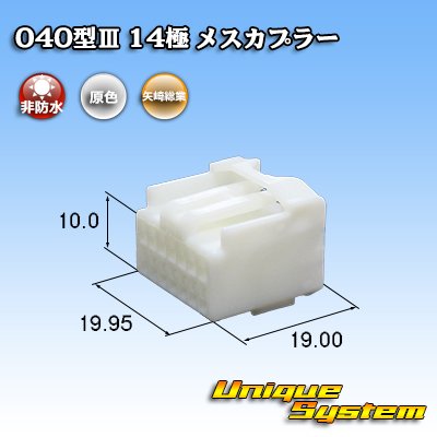 画像1: 矢崎総業 040型III 非防水 14極 メスカプラー