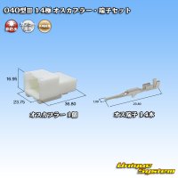 矢崎総業 040型III 非防水 14極 オスカプラー・端子セット