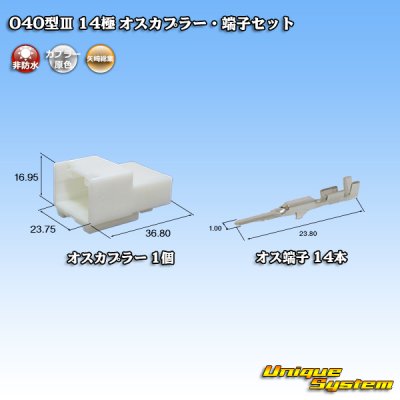 画像1: 矢崎総業 040型III 非防水 14極 オスカプラー・端子セット