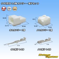 矢崎総業 040型III 非防水 14極 カプラー・端子セット