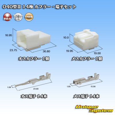画像1: 矢崎総業 040型III 非防水 14極 カプラー・端子セット