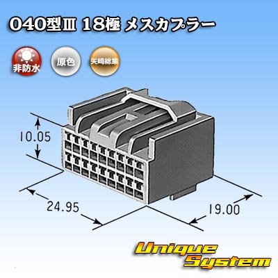 画像4: 矢崎総業 040型III 非防水 18極 メスカプラー