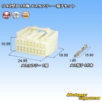 矢崎総業 040型III 非防水 18極 メスカプラー・端子セット