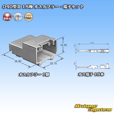 画像5: 矢崎総業 040型III 非防水 18極 オスカプラー・端子セット