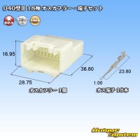 矢崎総業 040型III 非防水 18極 オスカプラー・端子セット