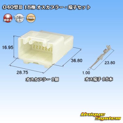 画像1: 矢崎総業 040型III 非防水 18極 オスカプラー・端子セット