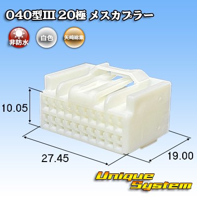 画像1: 矢崎総業 040型III 非防水 20極 メスカプラー