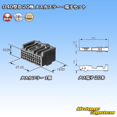 画像2: 矢崎総業 040型III 非防水 20極 メスカプラー・端子セット