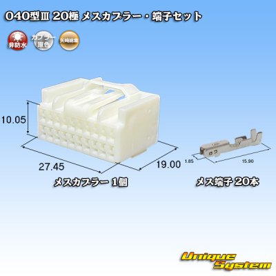 画像1: 矢崎総業 040型III 非防水 20極 メスカプラー・端子セット