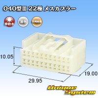 矢崎総業 040型III 非防水 22極 メスカプラー