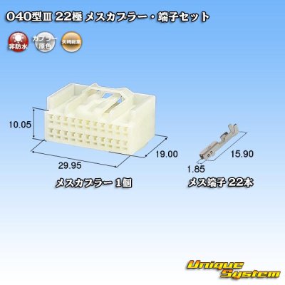 画像1: 矢崎総業 040型III 非防水 22極 メスカプラー・端子セット