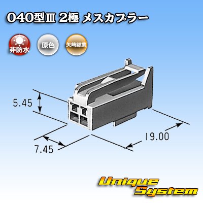 画像3: 矢崎総業 040型III 非防水 2極 メスカプラー タイプ1