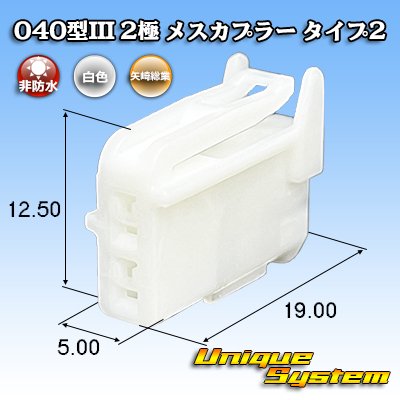 画像1: 矢崎総業 040型III 非防水 2極 メスカプラー タイプ2