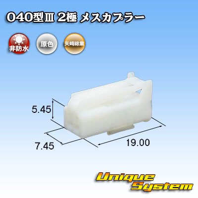 画像1: 矢崎総業 040型III 非防水 2極 メスカプラー タイプ1