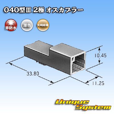 画像3: 矢崎総業 040型III 非防水 2極 オスカプラー タイプ1