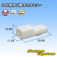 矢崎総業 040型III 非防水 2極 オスカプラー タイプ1