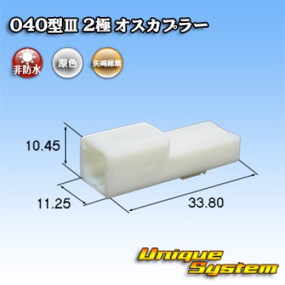 画像1: 矢崎総業 040型III 非防水 2極 オスカプラー タイプ1