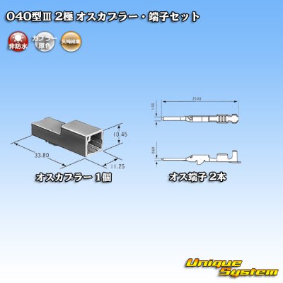 画像4: 矢崎総業 040型III 非防水 2極 オスカプラー・端子セット タイプ1