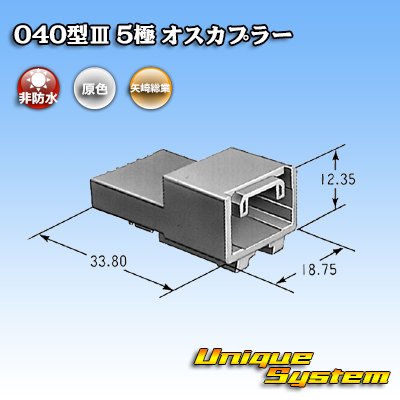 画像3: 矢崎総業 040型III 非防水 5極 オスカプラー